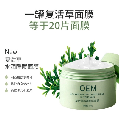 暨微_复活草睡眠面膜OEM